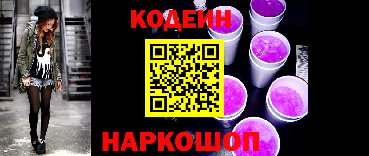 Кодеин напиток Lean (лин)  Вход с VPN  Советская Гавань  Кодеиновый сироп Lean Purple Drank 