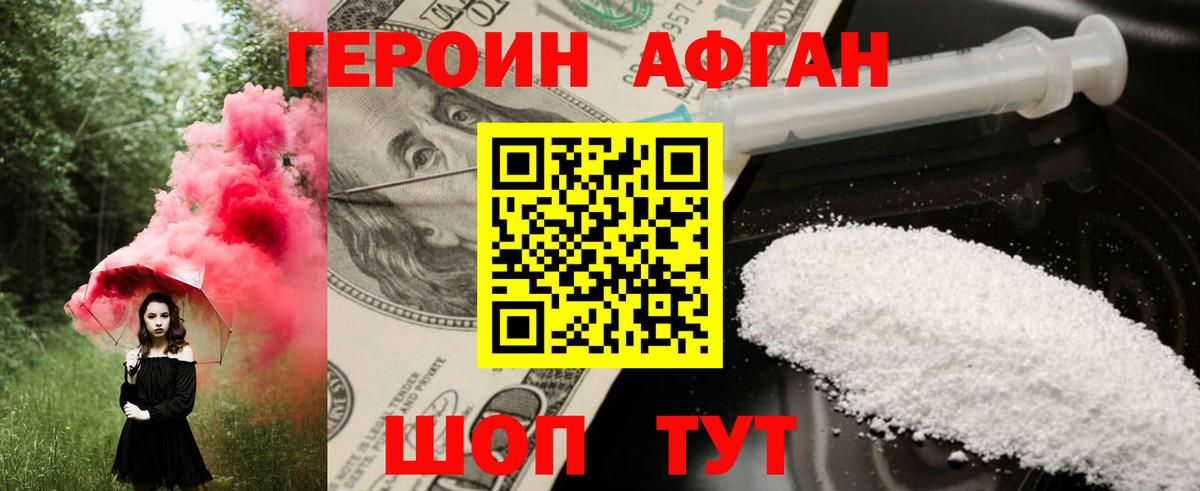 ГЕРОИН Афган Советская Гавань
